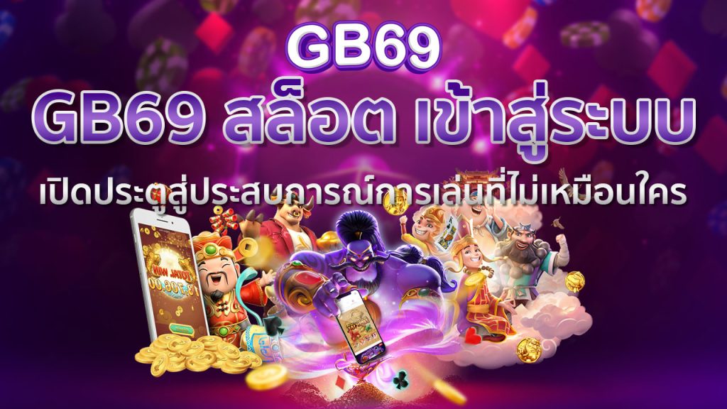 GB69 สล็อต เข้าสู่ระบบ