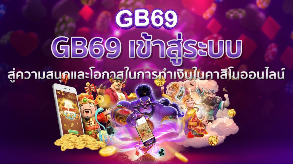 GB69 เข้าสู่ระบบ