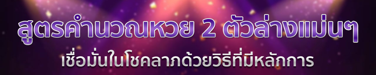 หวย 2 ตัว