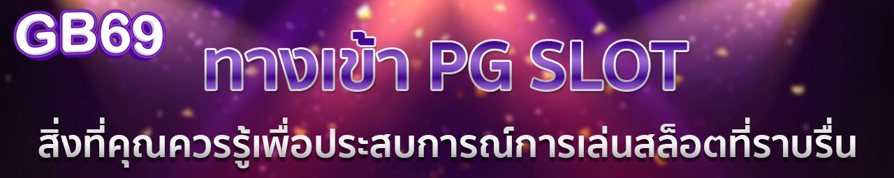 เว็บตรง สล็อตฝากถอน ไม่มี ขั้นต่ำ 1 บาทก็ ถอนได้