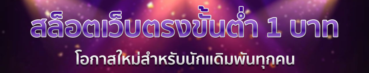 เว็บตรง สล็อตฝากถอน ไม่มี ขั้นต่ำ 1 บาทก็ ถอนได้