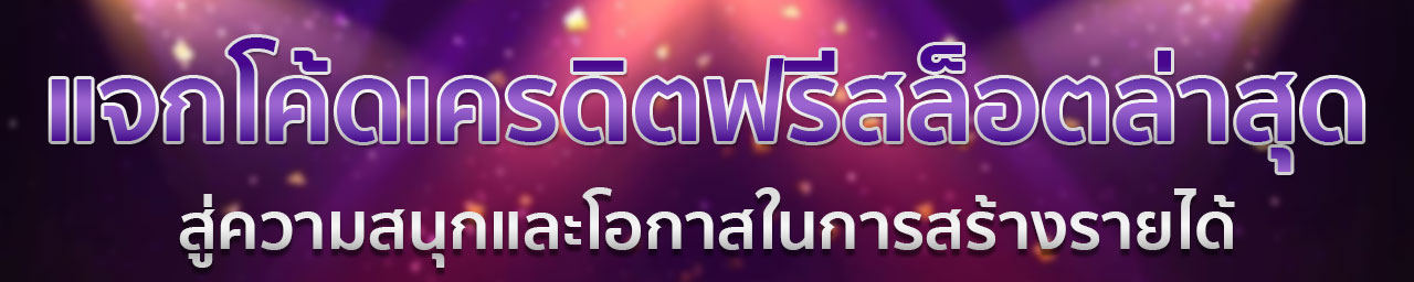 โค้ดเครดิตฟรี GB69