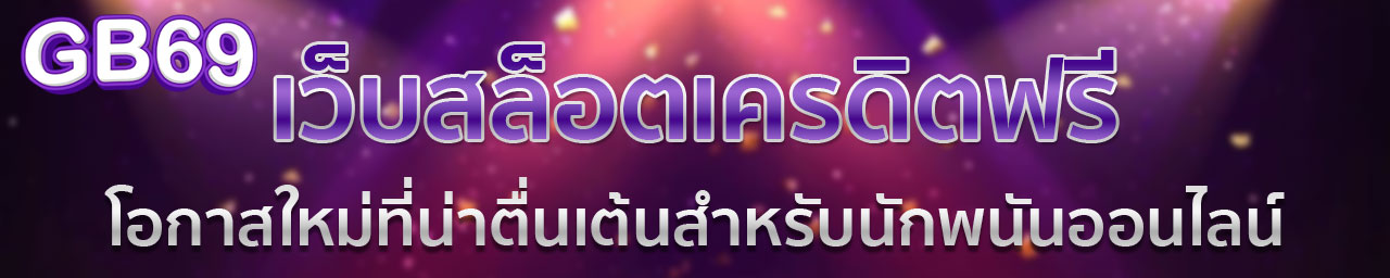 โค้ดเครดิตฟรี GB69