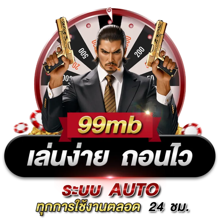 99mb สล็อต เข้าสู่ระบบ ล่าสุด