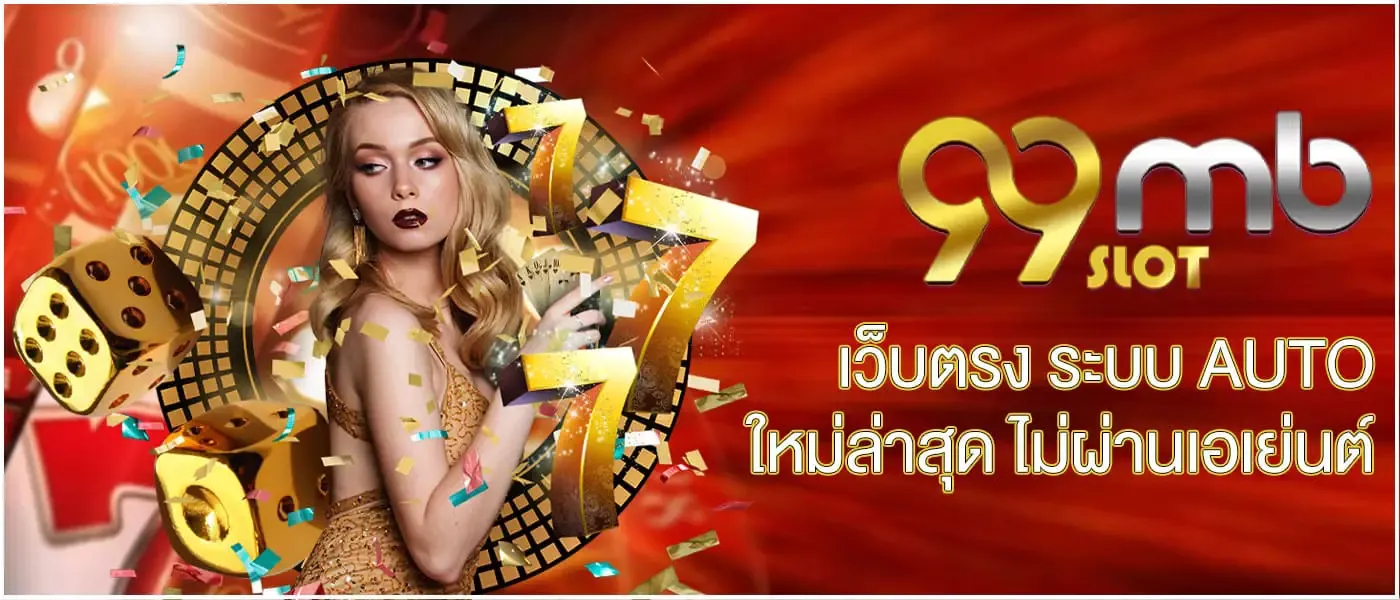 99mb ดาวน์โหลด