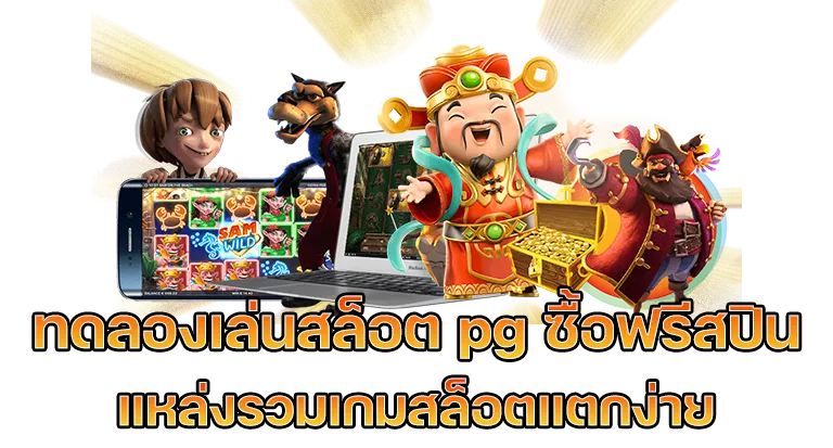 ทดลอง เล่น สล็อต pg ซื้อ ฟรี ส ปิ น 99