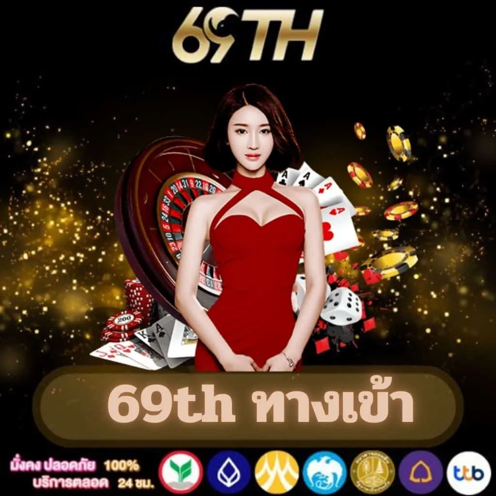 69th slot ทาง เข้า เล่น